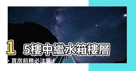 15樓中繼水箱樓層|買房挑樓層怎麼選才不後悔？建商沒說的低、中、高樓。